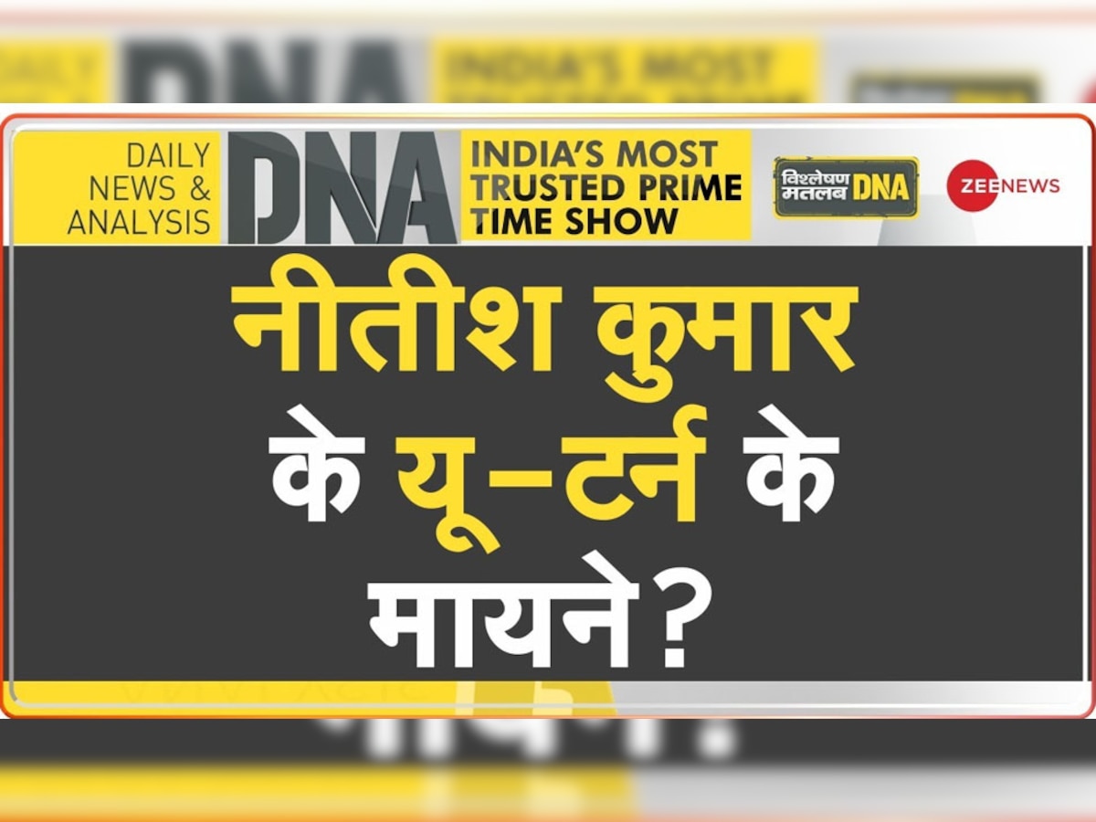 DNA Analysis: बिहार में अचानक कैसे बदल गई गठबंधन सरकार? नीतीश कुमार के यू-टर्न के क्या हैं मायने?