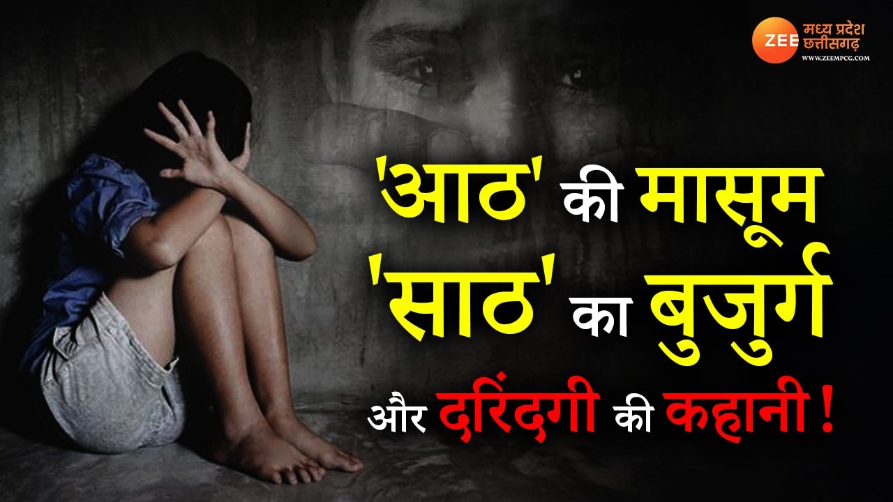 1280px x 720px - Old man tried to rape eight year old girl in Chhatarpur arrested dnzmp | 8  à¤•à¥€ à¤®à¤¾à¤¸à¥‚à¤® à¤¸à¥‡ 60 à¤•à¥‡ à¤¬à¥à¤œà¥à¤°à¥à¤— à¤¨à¥‡ à¤•à¥€ à¤¬à¤²à¤¾à¤¤à¥à¤•à¤¾à¤° à¤•à¥€ à¤•à¥‹à¤¶à¤¿à¤¶.... | Zee News Hindi