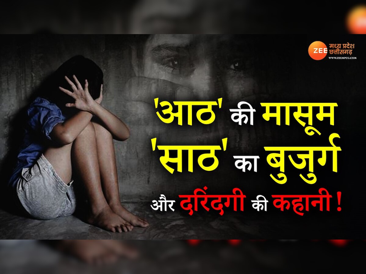 1200px x 900px - Old man tried to rape eight year old girl in Chhatarpur arrested dnzmp | 8  à¤•à¥€ à¤®à¤¾à¤¸à¥‚à¤® à¤¸à¥‡ 60 à¤•à¥‡ à¤¬à¥à¤œà¥à¤°à¥à¤— à¤¨à¥‡ à¤•à¥€ à¤¬à¤²à¤¾à¤¤à¥à¤•à¤¾à¤° à¤•à¥€ à¤•à¥‹à¤¶à¤¿à¤¶.... | Zee News Hindi