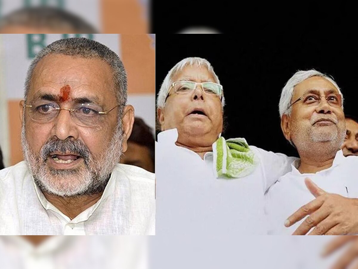 Bihar Politics: 'नीतीश इज़ ए स्नेक', गिरिराज सिंह ने लालू यादव को याद दिलाई 5 साल पुरानी बात