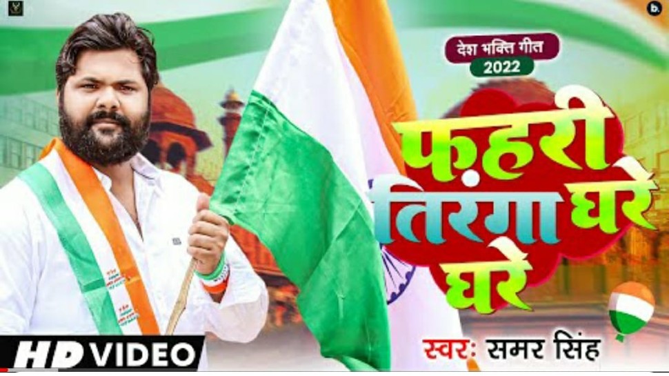 Samar Singh Desh Bhakti Bhojpuri Song Faheri Tiranga Ghare Ghare Released Viral On Internet