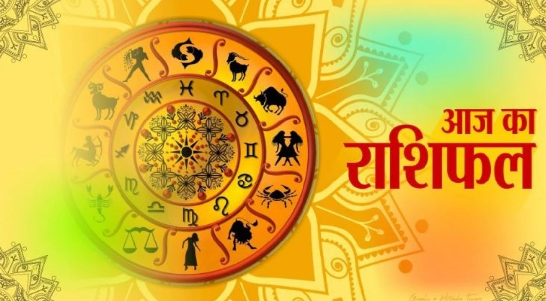 Daily Horoscope: मेष का दिन होगा बहुत अच्छा, वृष, सिंह और तुला को रहना होगा सतर्क