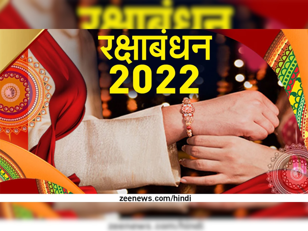 Raksha Bandhan 2022: रक्षाबंधन पर 200 साल बाद बन रहा दुर्लभ संयोग, इस शुभ मुहूर्त में ही बांधें राखी