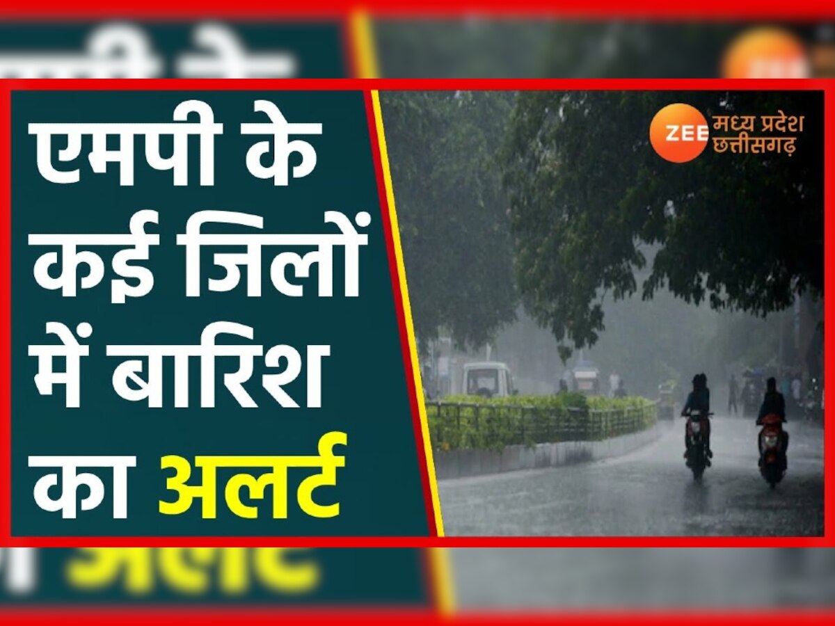 MP Weather: मध्य प्रदेश में आज भारी बारिश की संभावना, इन जिलों में रेड अलर्ट 