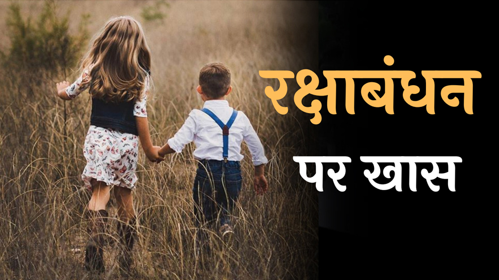Raksha Bandhan Special: रक्षाबंधन पर अपने भाई और बहनों को भेजें ये खास मैसेजेस Raksha Bandhan Special: रक्षाबंधन पर अपने भाई और बहनों को भेजें ये खास मैसेजेस