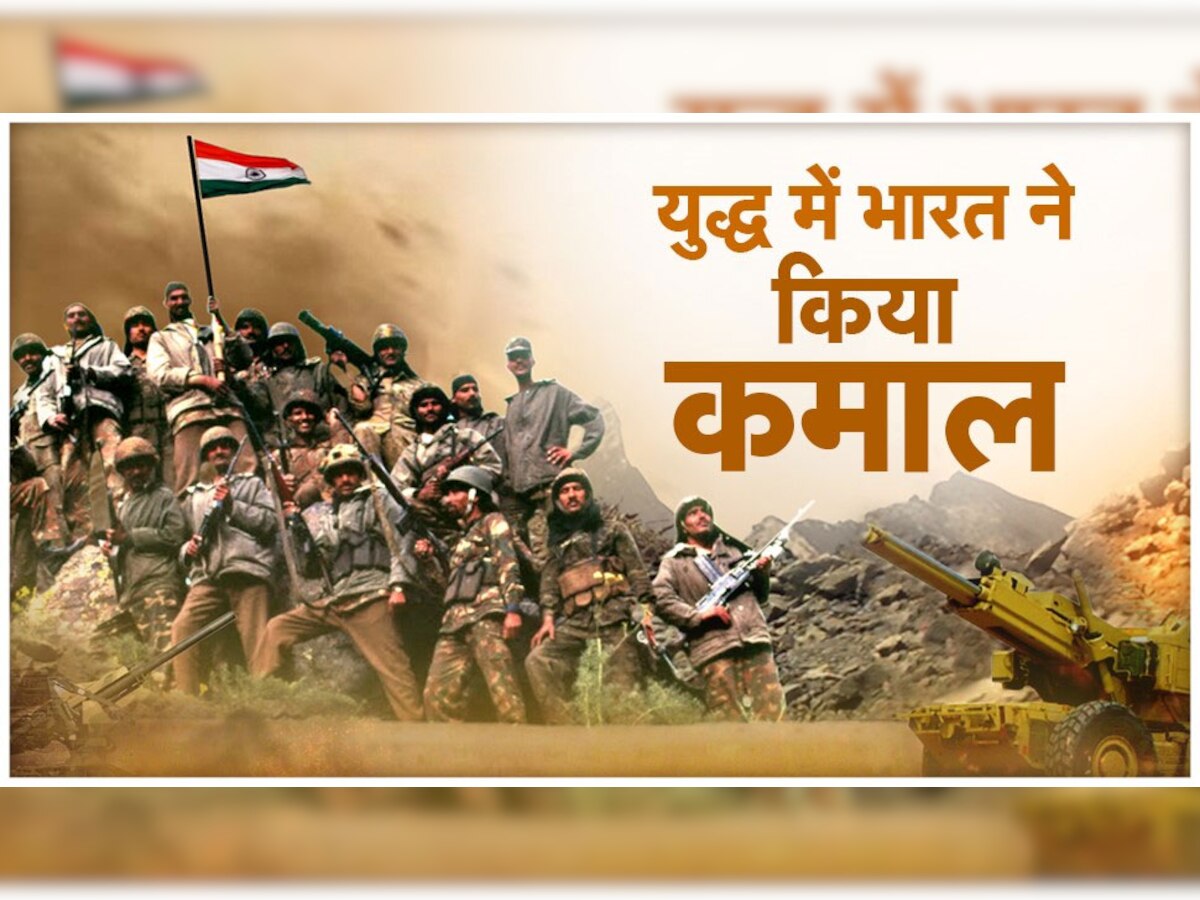 Independence Day: आजादी के 75 साल में भारत ने लड़े 5 युद्ध, हर बार दुश्मन को दिया मुंहतोड़ जवाब