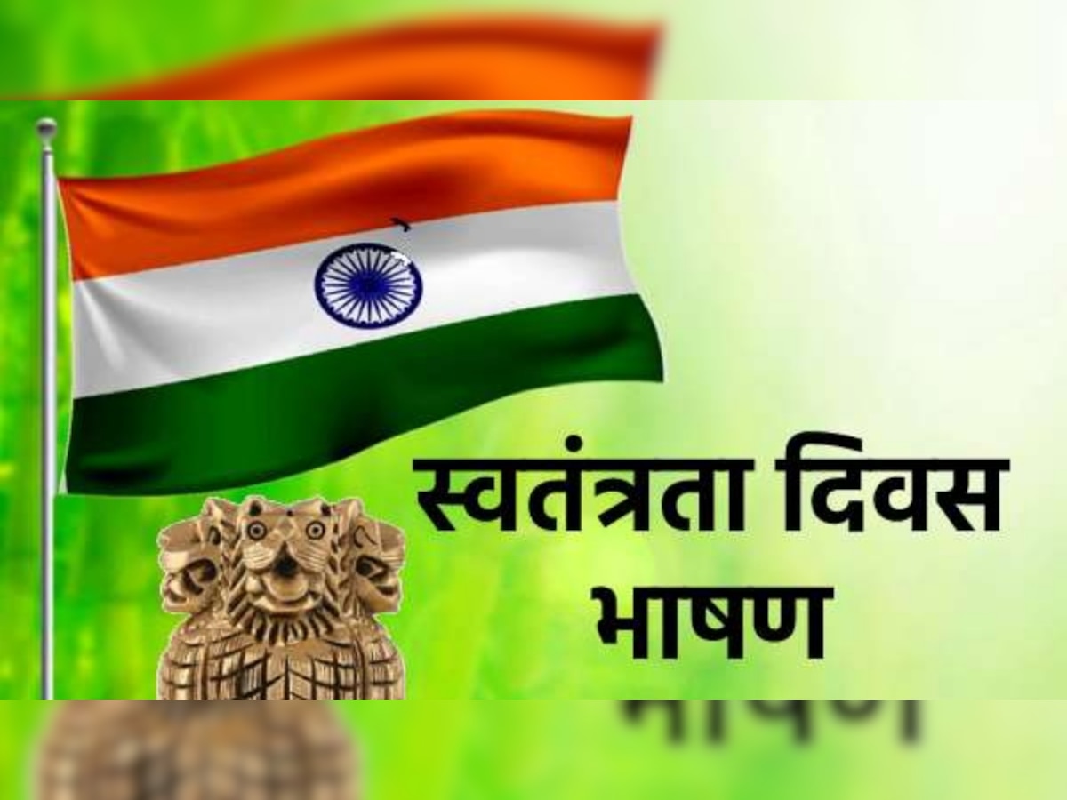 Independence Day Speech: स्वतंत्रता दिवस पर देना है भाषण तो ये रहा आसान तरीका? आपके 2 मिनट बोलने के बाद ताली बजाते रहेंगे लोग