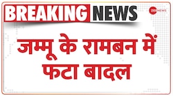 Breaking News: रामबन में 'कुदरत का तांडव'