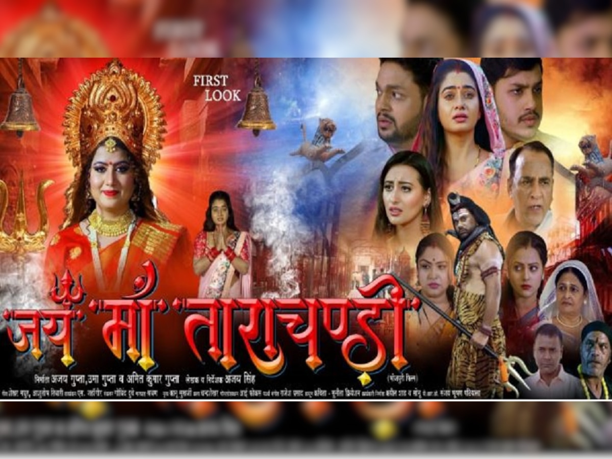 Bhojpuri Film: अंकुश राजा और ऋतु सिंह की धार्मिक फिल्म 'जय मां ताराचंडी' का फर्स्ट लुक जारी