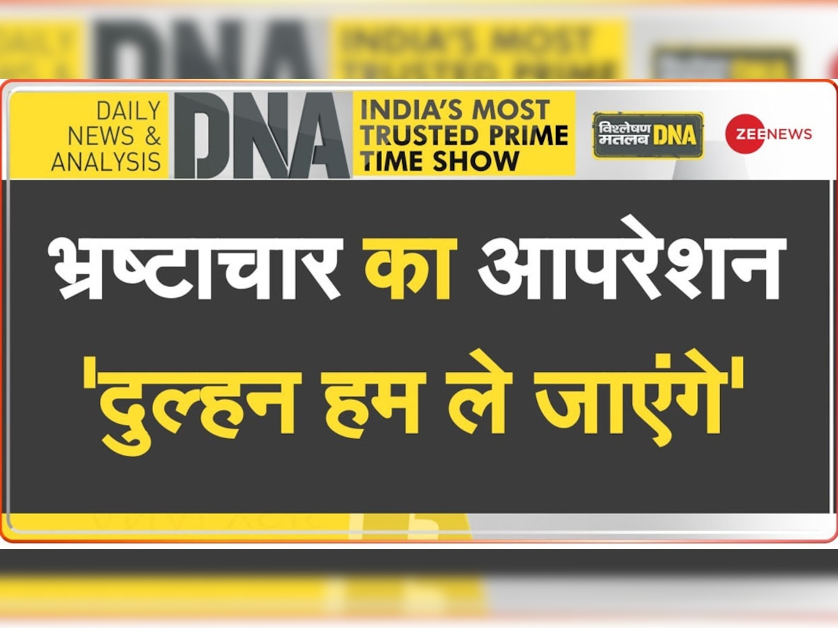 DNA Analysis: भ्रष्टाचारी को पकड़ने के लिए चलाया ऑपरेशन 'दुल्हन हम ले जाएंगे', सीक्रेट रेड की INSIDE STORY