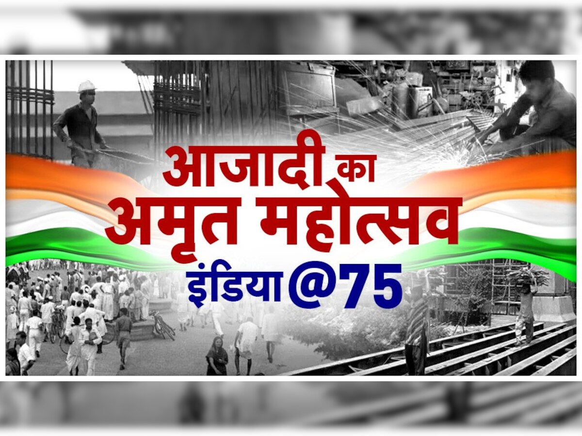 Azadi Ka Amrit Mahotsav: इकोनॉमी की पटरी पर दौड़ रही देश की GDP, 75 साल में आर्थ‍िक मोर्चे पर इतना बदल गया भारत