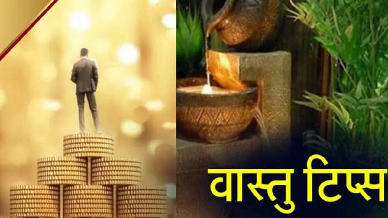 Vastu Tips: भूलकर भी न करें वास्तु से जुड़ी ये गलतियां, भारी कर्ज में डूब जाएंगे आप