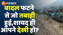 LIVE VIDEO: बादल फटने से जम्मू-कश्मीर और हिमाचल में तबाही, JK में 2 की ली जान