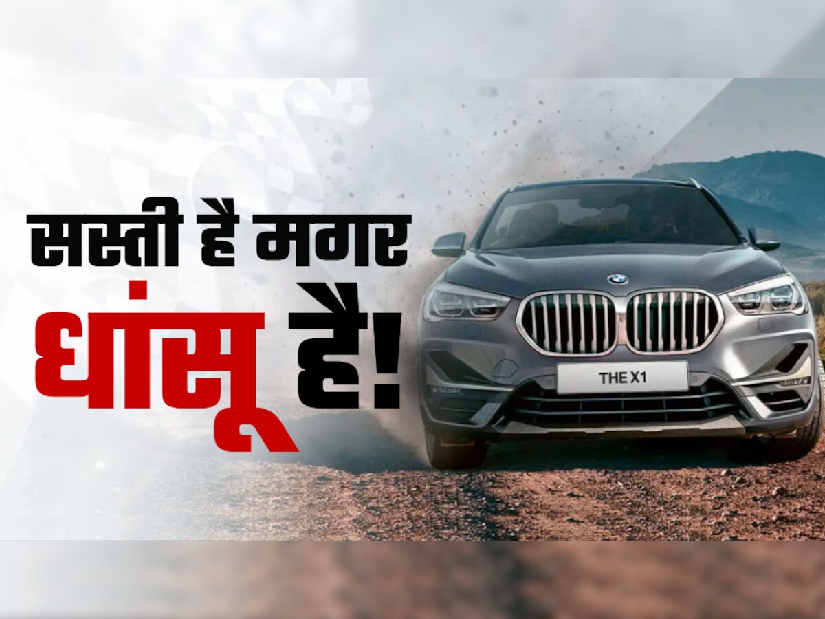 ये है BMW की सबसे सस्ती SUV, फीचर्स मिलेंगे लाजवाब, इतनी होगी EMI