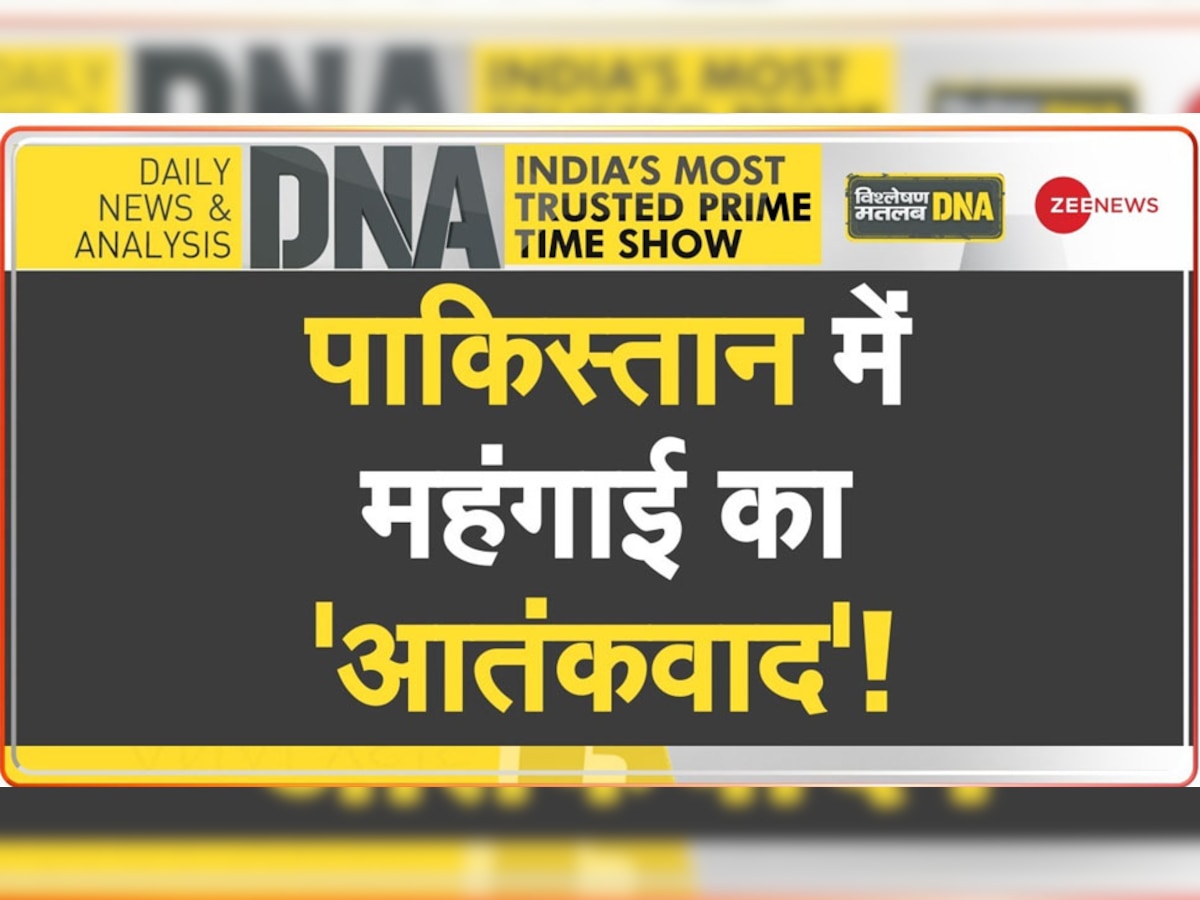 DNA Analysis: क्या टूट की ओर बढ़ रहा पाकिस्तान? जनता में क्यों सुलगती जा रही सरकार के खिलाफ चिंगारी 