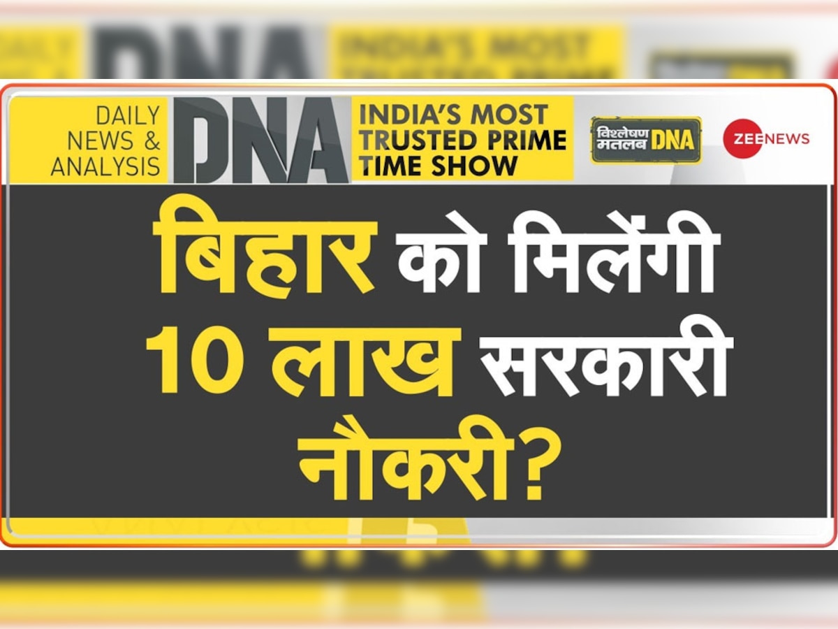 DNA Analysis: बिहार की सत्ता में आते ही अपना वादा भूल गए तेजस्वी यादव? रोजगार के मुद्दे पर देने लगे ये गजब तर्क