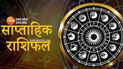 इस हफ्ते इन 2 राशियों की जागेगी किस्मत,होगा बिजनेस में मुनाफा,पढ़ें साप्ताहिक राशिफल