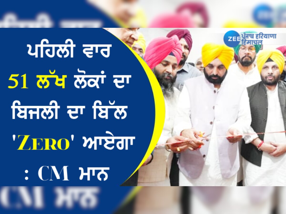 ਪਹਿਲੀ ਵਾਰ 51 ਲੱਖ ਲੋਕਾਂ ਦਾ ਬਿਜਲੀ ਦਾ ਬਿੱਲ 'Zero' ਆਏਗਾ: CM ਮਾਨ 