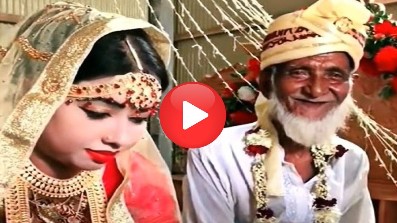 VIDEO: जवान दुल्हन पाकर खुशी छिपा नहीं पाए बूढ़े चाचा, स्टेज पर ही लगे खिलखिलाने