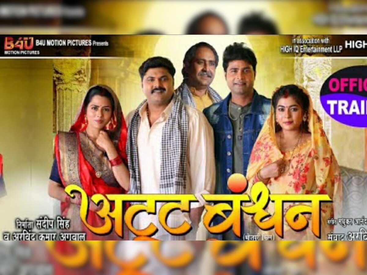Bhojpui Film: भोजपुरी फिल्म 'अटूट बंधन' का ट्रेलर रिलीज, समर सिंह के देसी स्टाइल की हो रही तारीफ
