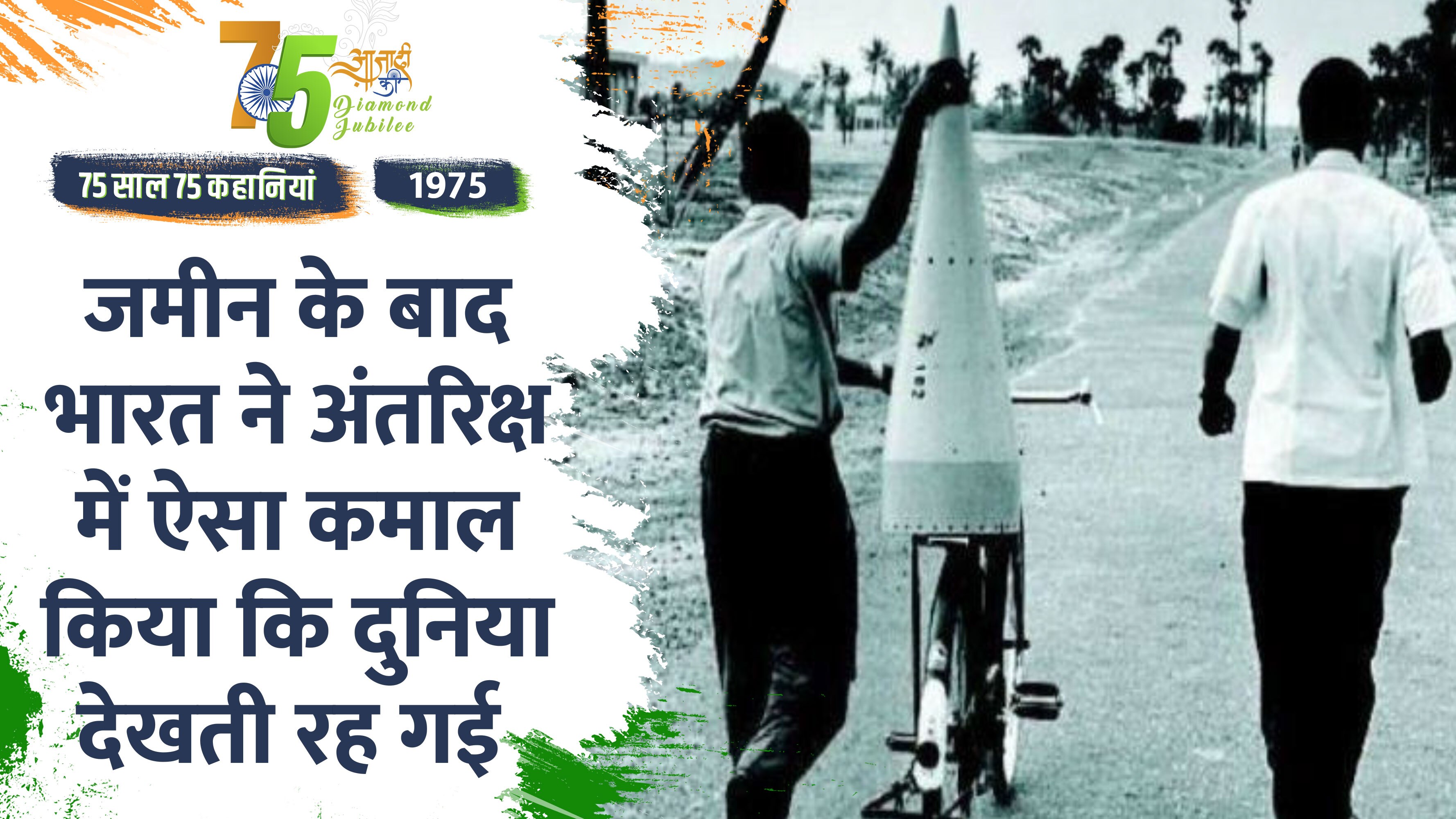 Independence Day 1975 Special: First Satellite Aryabhata Was Launched ...