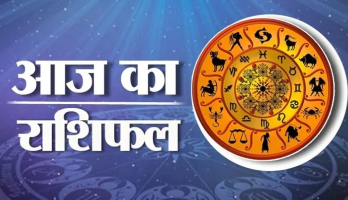 Aaj Ka Rashifal: मेष, कर्क और कुंभ राशिवाले रहेंगे खुश, मिथुन-कन्या रखें इस बात का ध्यान