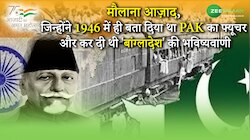 आज़ाद ने 1946 में ही बता दिया था PAK का फ्यूचर और कर दी थी बांग्लादेश की भविष्यवाणी