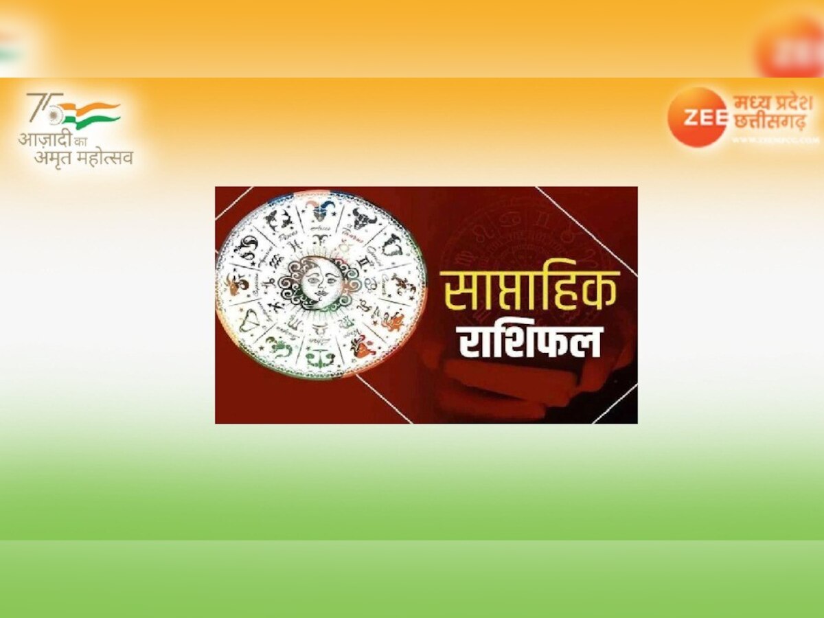 Weekly Rashifal: इस सप्ताह सूर्य की तरह चमकेगी मिथुन, कर्क और कन्या राशि वालों की किस्मत, जानिए साप्ताहिक राशिफल