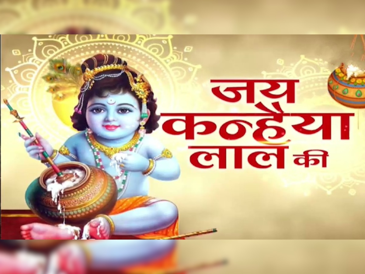 Janmashtami 2022: जन्माष्टमी पर जरूर करें यह काम, घर आएगी सुख-समृद्धि, पूरी होंगी सभी मनोकामनाएं 