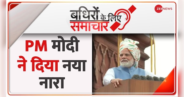 Badhir News : PM Modi targets nepotism in his speech | Badhir News : प्रधानमंत्री मोदी ने परिवारवाद पर किया प्रहार | Zee News Hindi