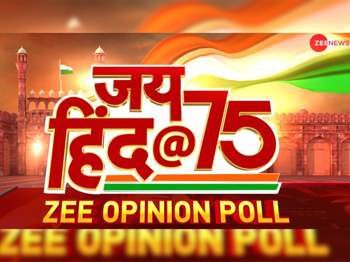 Zee News Opinion poll: आजादी के 75 सालों में देश की सबसे बड़ी समस्या क्या रही, कौन है सबसे पॉपुलर सियासी चेहरा? पोल में पढ़ें जवाब