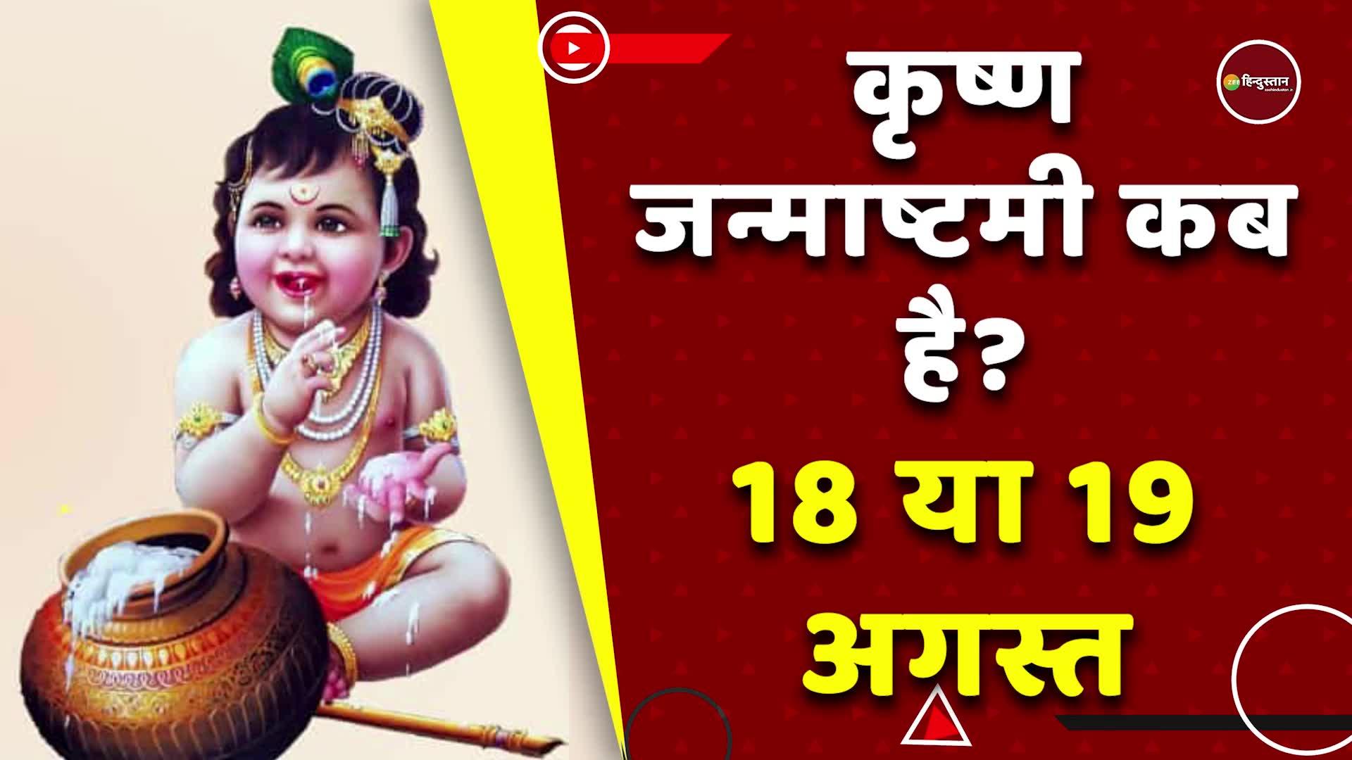 Krishna Janmashtami 2022 Know The Exact Date Celebration Of Lord ...