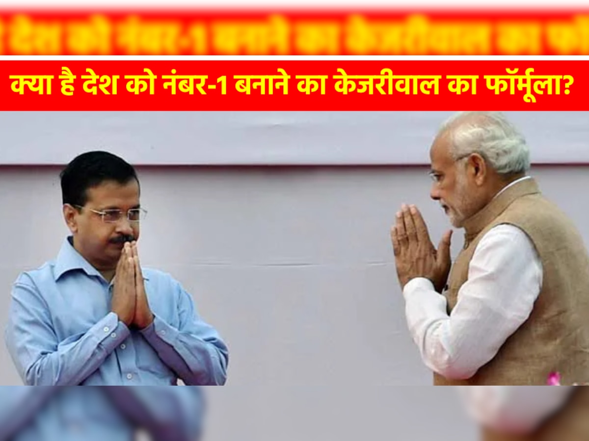 इन 4 फॉर्मूले से भारत को नंबर 1 बनाएंगे केजरीवाल, क्या PM मोदी देंगे उनका साथ?