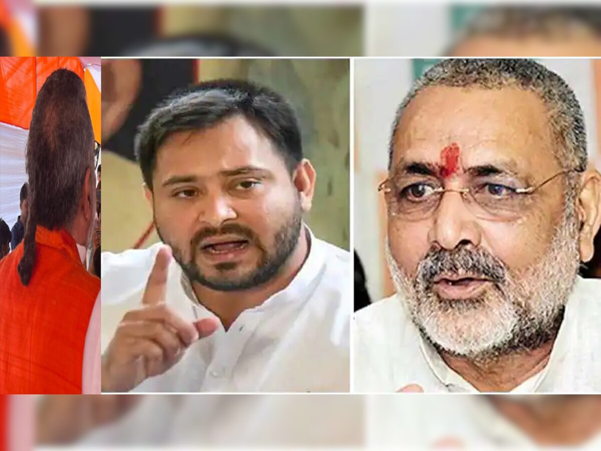 Bihar: गिरिराज सिंह की 'चोटी' पर तेजस्वी का तंज, भड़के BJP नेता ने लालू के बेटे को दे दी ये चेतावनी