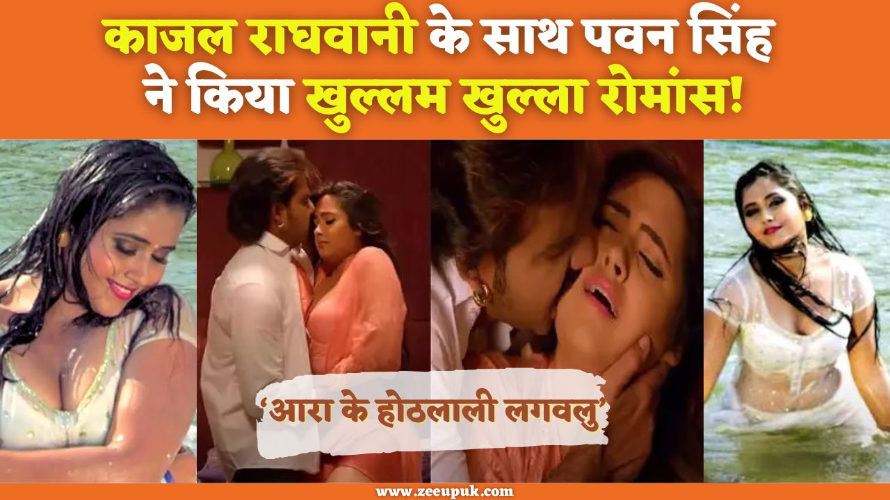 kajal raghwavi hot sexy video romane with pawan singh on song hothlali video goes viral on social media svup Kajal Raghwani Hot Video काजल राघवानी के होठलाली पर फिसले पवन सिंह,