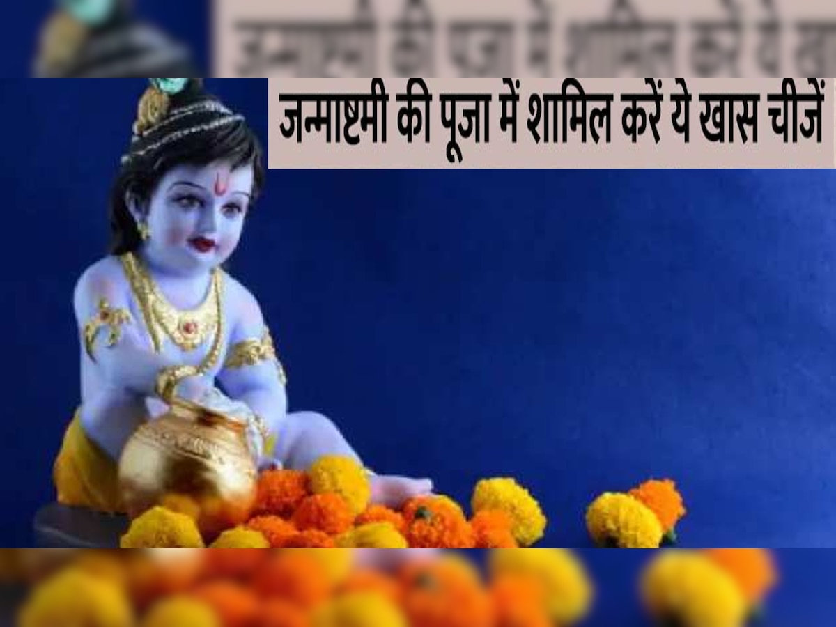 Janmashtami 2022: जन्माष्टमी पर कान्हा जी की प्रिय इन पांच चीजों को करें पूजा में शामिल, पूरी होंगी सभी मनोकामनाएं 