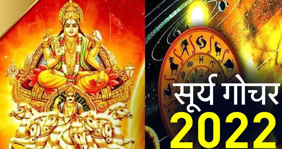 Surya Gochar 2022: कर्क से सिंह राशि में प्रवेश कर रहे सूर्य, जानिए गोचर का मेष से मीन तक क्या पड़ेगा असर