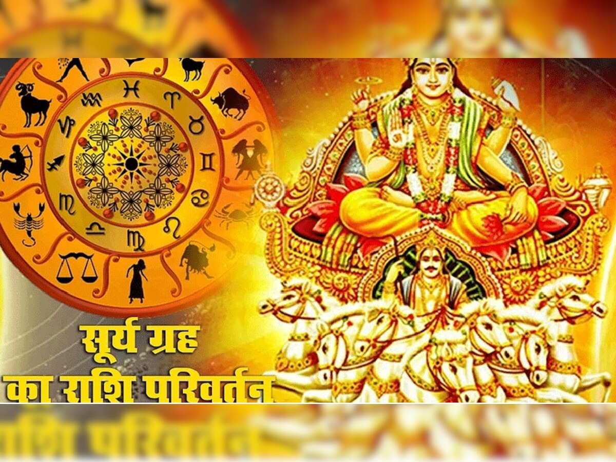  Surya Gochar: सूर्य का सिंह राशि में गोचर, 17 सिंतबर तक इन राशि वालों की होगी चांदी