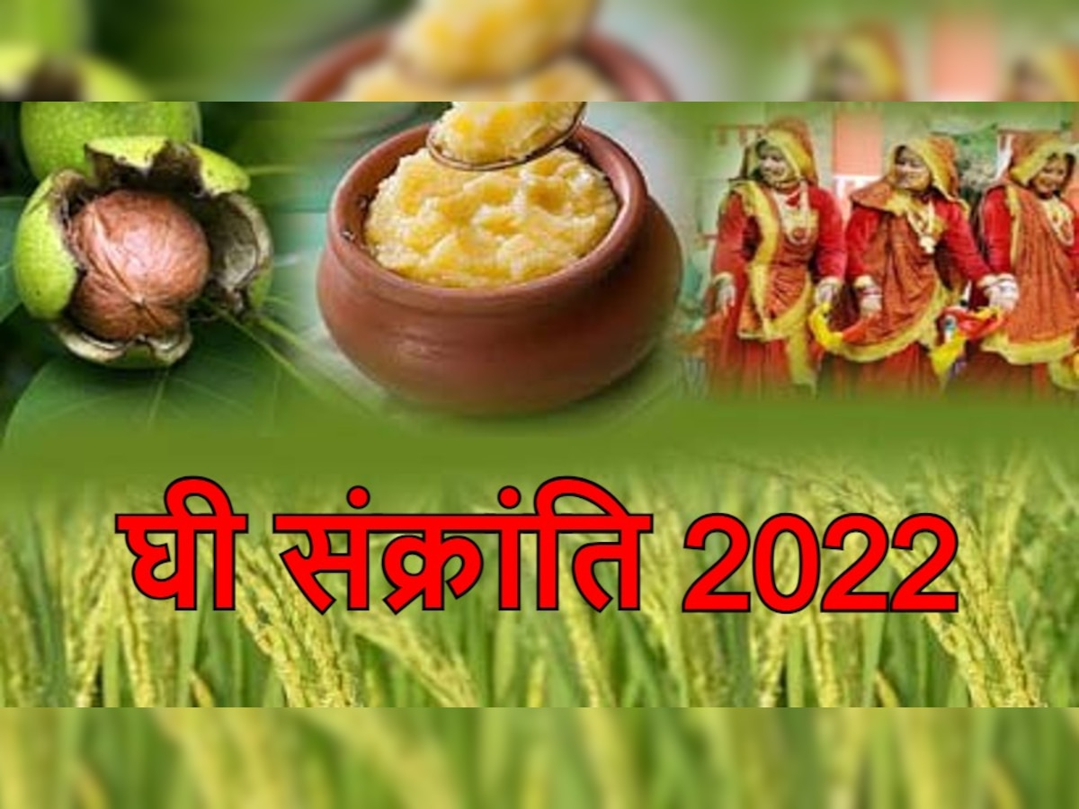 Ghee Sankranti 2022: आज के दिन जरूर खाएं घी, वरना अगले जन्म में बनेंगे घोंघा! जानें इस पर्व की अहमियत