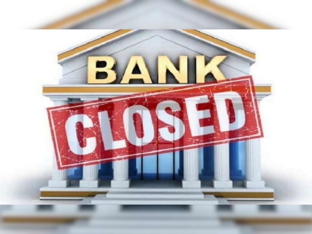 Bank Holidays August 2022: कल से लगातार 4 दिन बंद रहेंगे बैंक, ब्रांच जाने से पहले चेक कर लें पूरी लिस्ट 
