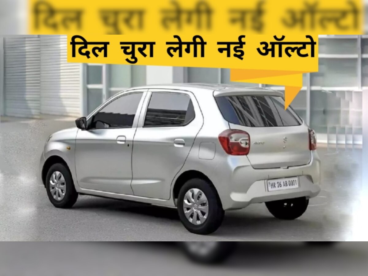 Maruti Alto K10 2022: इंतजार खत्म, आज लॉन्च होगी नई मारुति ऑल्टो, देखें कीमत-फीचर्स की लिस्ट