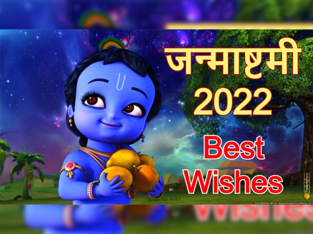 Janmashtami 2022 Wishes: कृष्ण जन्मोत्सव पर अपनों को भेजें शुभकामनाएं, माखन-मिश्री के साथ दें शुभ संदेश भी