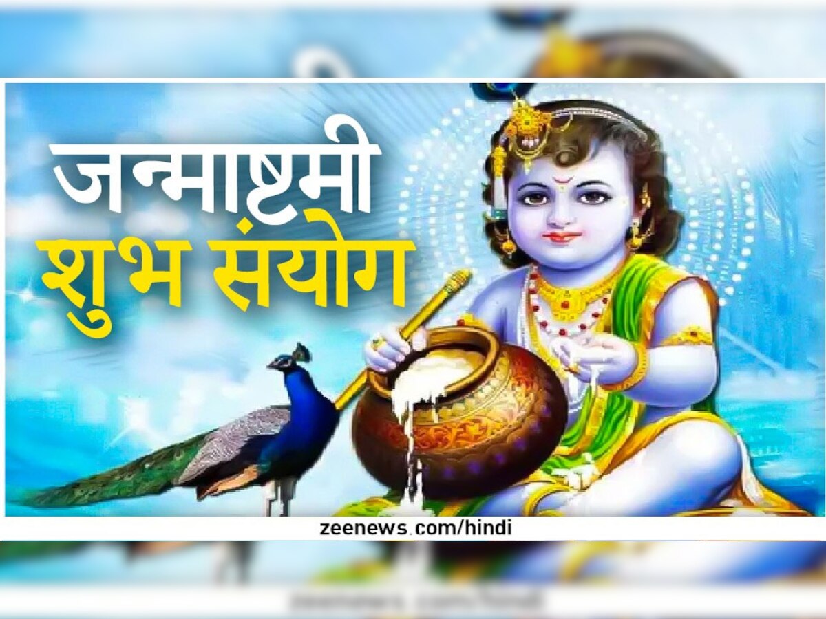 Janmashtami 2022: इस बार जन्माष्टमी पर बन रहे हैं ये 2 बेहद शुभ योग, विशेष उपाय करने से भगवान विष्णु और मां लक्ष्मी की बरसेगी कृपा