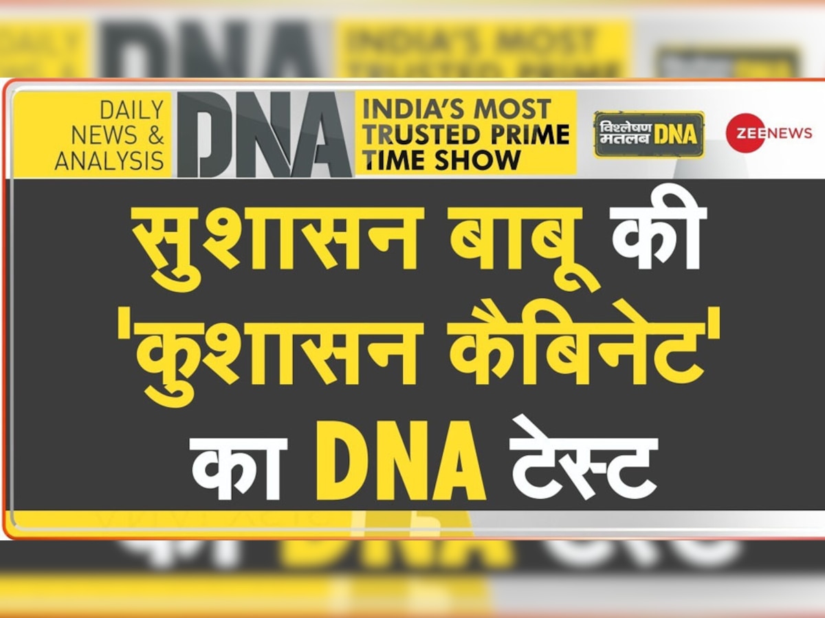 DNA Analysis: बिहार के 'सुशासनराज' में आई दागी नेताओं की बहार, क्या फिर जंगलराज की ओर चल पड़ा है राज्य?