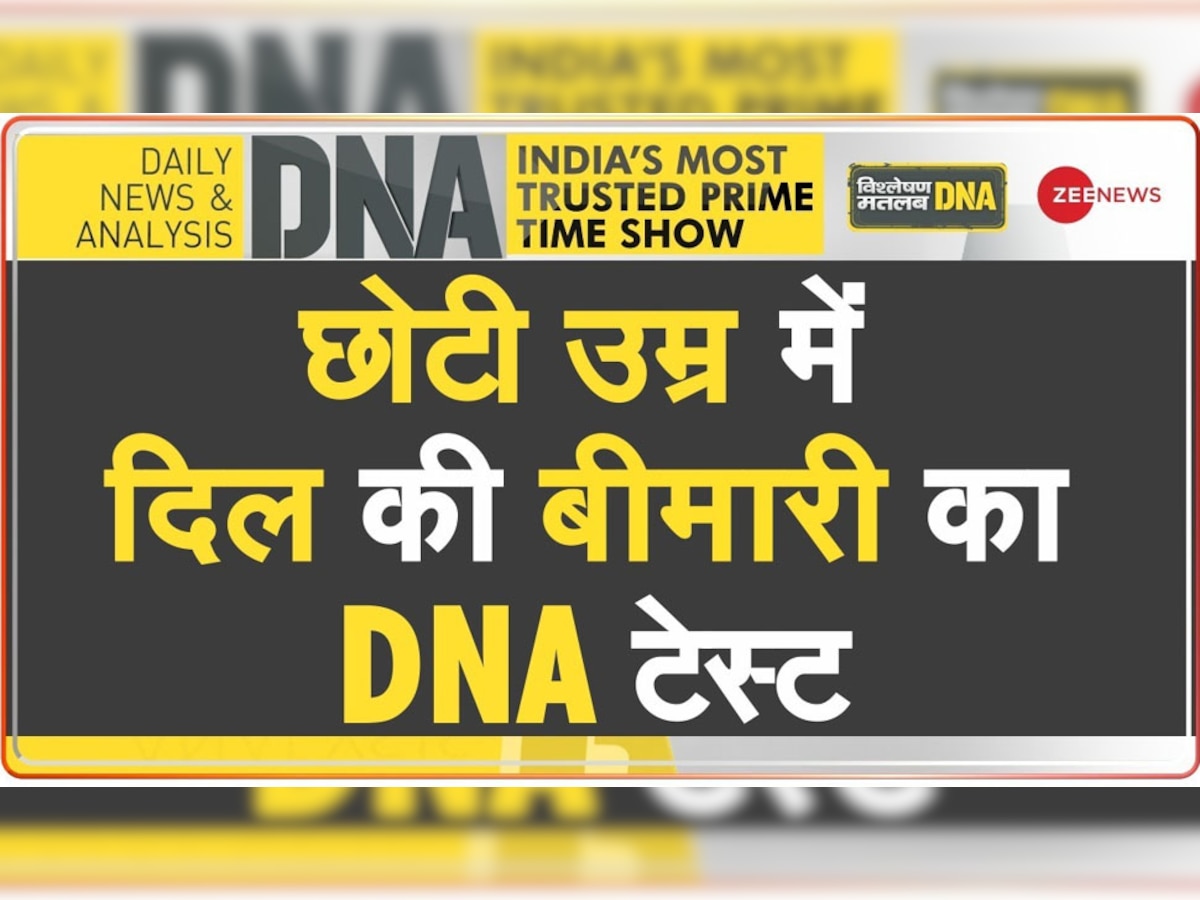 DNA Analysis: छोटे बच्चों में तेजी से बढ़ रहा हार्ट अटैक का खतरा? सामने आई चिंता बढ़ाने वाली ये बड़ी वजहें 