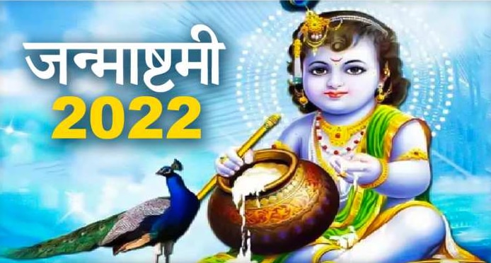 Krishna Janmashtami 2022: कृष्ण जन्माष्टमी कब है? जानिए आज का शुभ मुहूर्त और राहुकाल