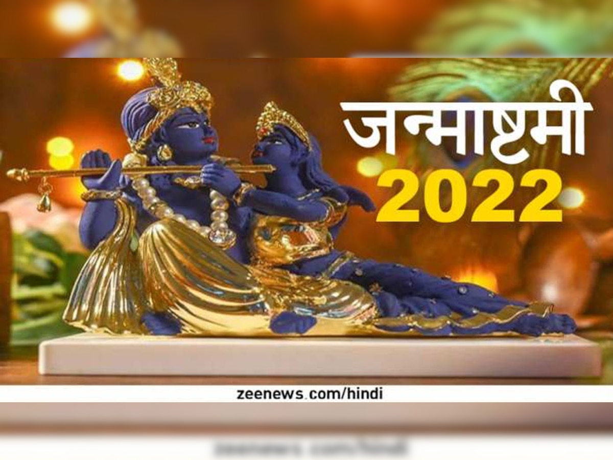 Janmashtmi 2022: भगवान श्रीकृष्ण को सबसे ज्यादा प्रिय हैं ये 4 राशियां, इस जन्माष्मी पर मिटेंगे सब संकट