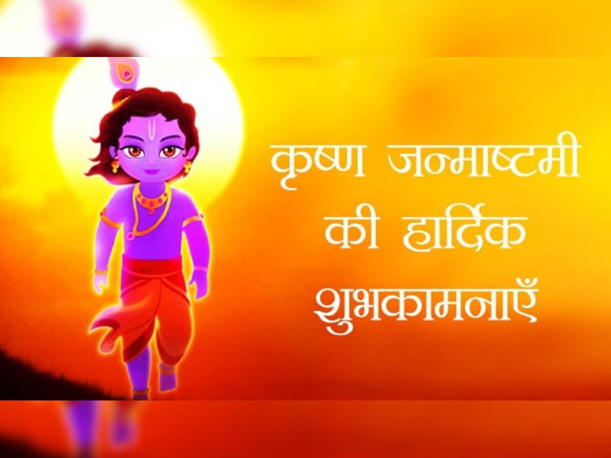 Janmashtami 2022: WhatsApp पर अलग अंदाज में दें अपनों को दें जन्माष्टमी की बधाई; ये है शानदार तरीका