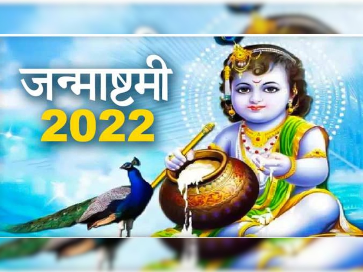 Janmashtami 2022: जन्माष्टमी पर मथुरा-वृंदावन ही नहीं अयोध्या में भी होगी धूम, रामलला के गर्भ गृह में मनाया जाएगा कृष्ण जन्म उत्सव