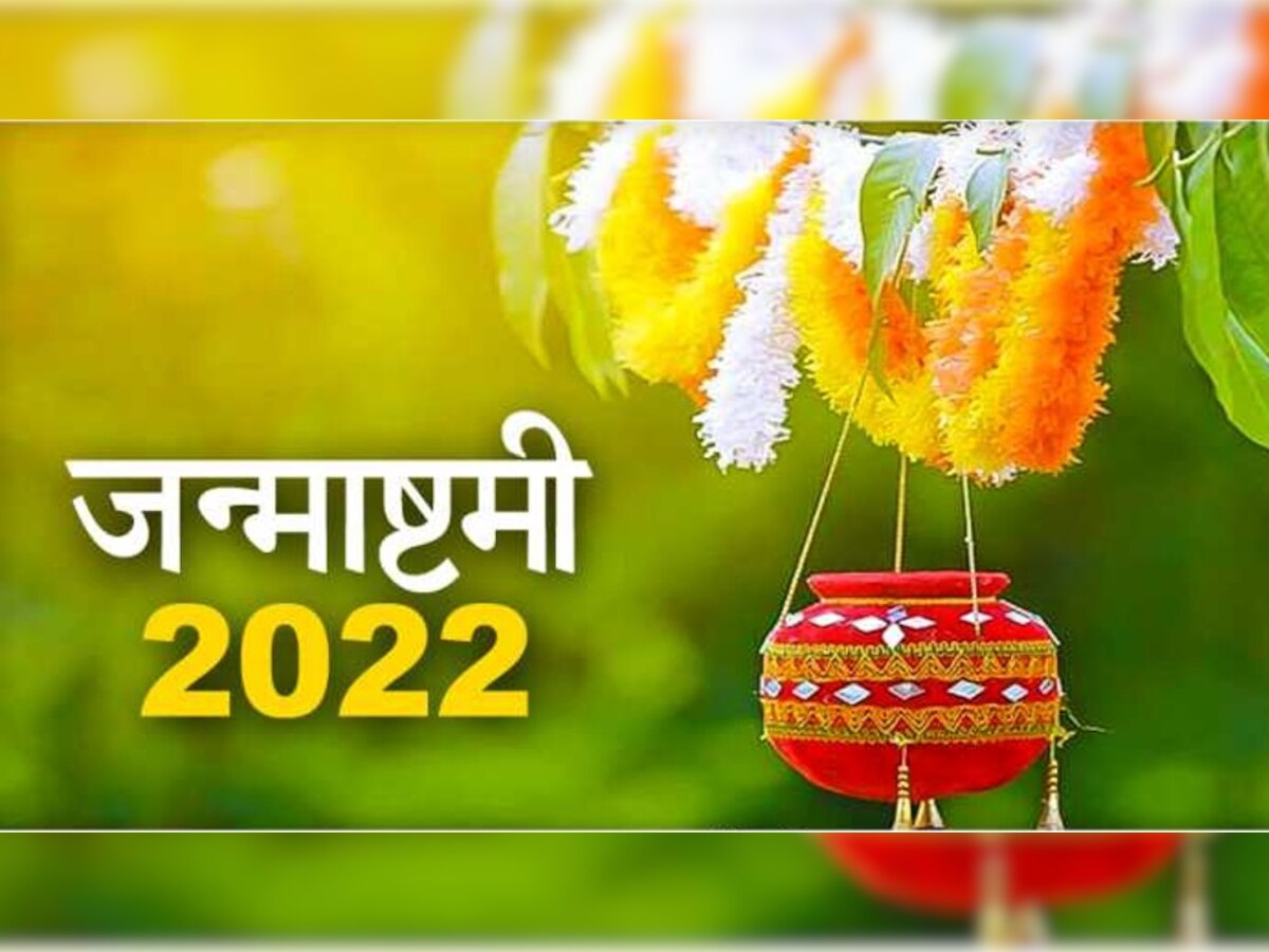Krishna Janmashtami Wishes 2022: कान्हा के जन्म की शुभ घड़ी आई, अपने दोस्तों को ऐसे दें बधाई